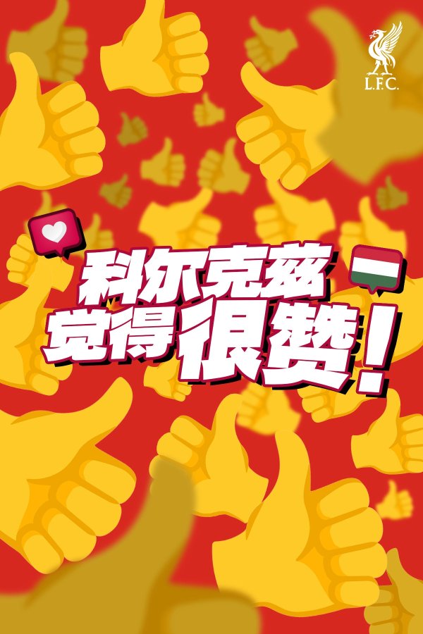 早等不及了😂利物浦官博玩点赞梗：科尔克兹觉得很赞+n多个👍