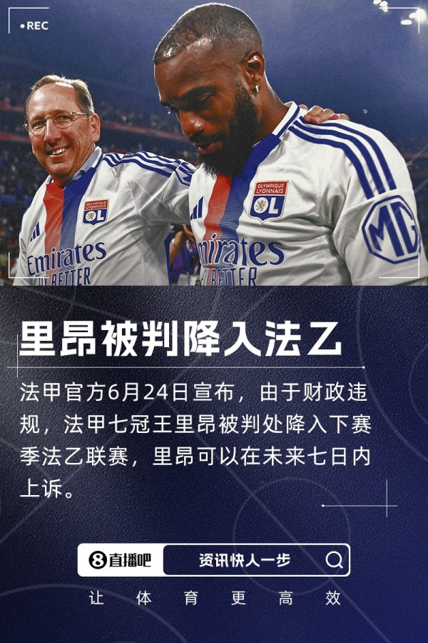 罗滕：里昂被降级到法乙，这对法国古代足球    产业来说是灾难性的