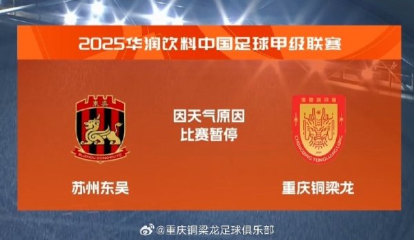 中甲第14轮苏州东吴VS重庆铜梁龙 第71分钟赛事  因天气原因中止