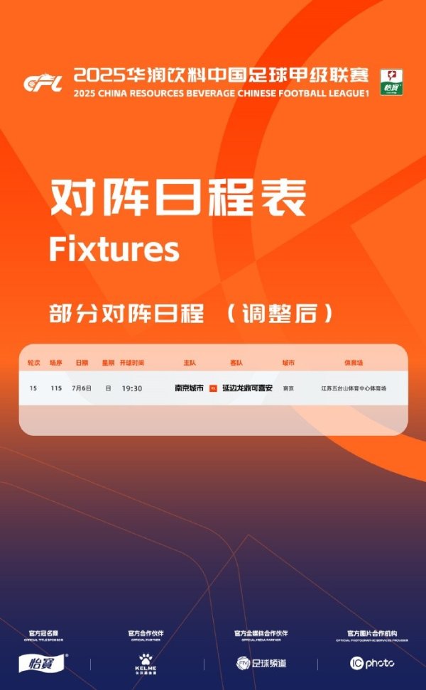 官方：因运动场  维护，南京城市vs延边龙鼎的赛事  时间调整至7月6日