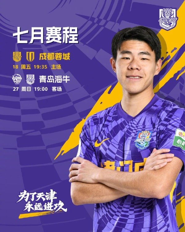 七月赛程 7月18日主场作战  迎战成都蓉城，8天之后客场应战    面对青岛海牛