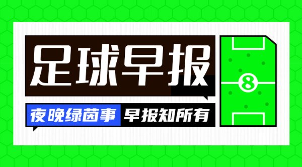 早报：皇马巴黎会师准总决赛