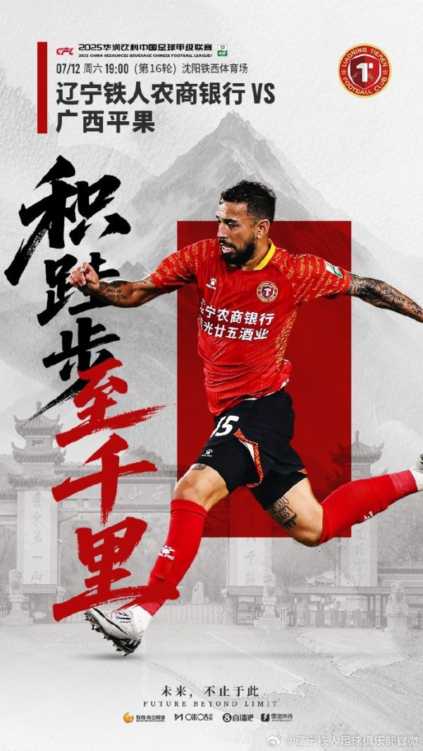 7月12日19:00中甲第16轮，辽宁铁人将主场作战  迎战广西平果