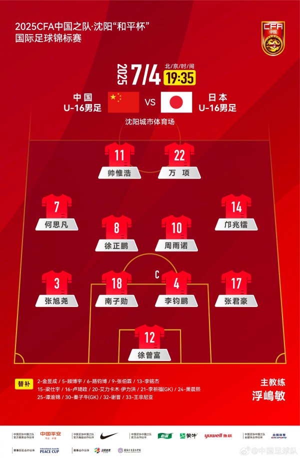 中国U-16男足 VS 日本U-16男足，中国队杆位阵形