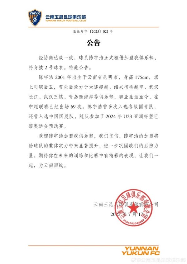 欢迎陈宇浩加盟云南玉昆,让我们一起为云南而战 !