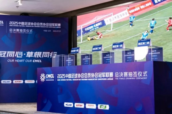 2025中冠职业联赛  总总决赛  16强抽签结果出炉
