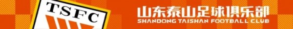 山东泰山球迷文明观赛倡议书