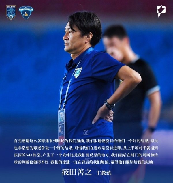 南通支云主帅：很遗憾没给球迷一个好结果 可惜在攻击  端没有得分