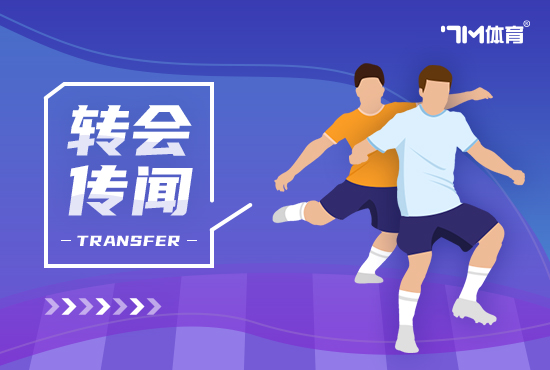 记者:曼联不太可能报价杰克逊 除非条件发生变化