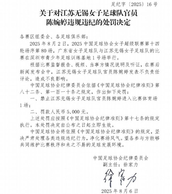 官方：江苏女足主帅陈婉婷发表不负责任言论，停赛1场罚款5000元