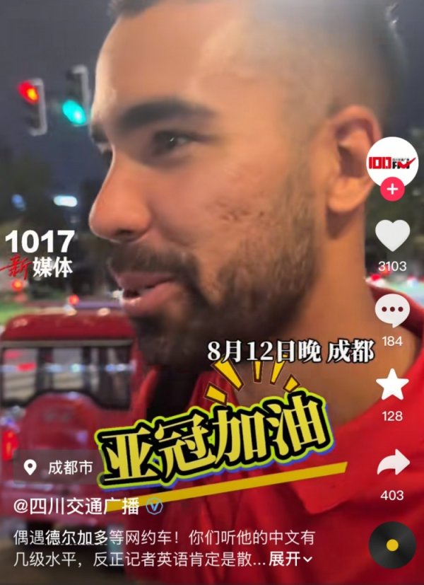 接地气！记者偶遇德尔加多赛后等网约车，后者流利中文喊亚冠助威