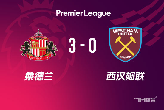 英超-桑德兰3-0西汉姆 时隔8年重回英超开门红