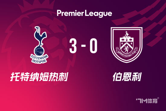 热刺3-0伯恩利 里沙利松倒钩+双响约翰逊建功