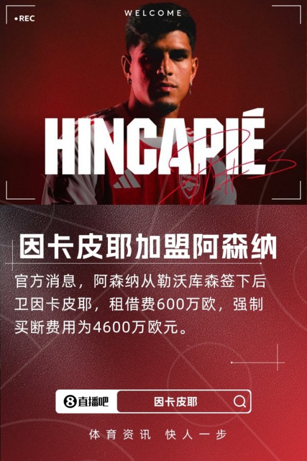 总价5200万欧！官方：阿森纳先租后买签下后场球员因卡皮耶