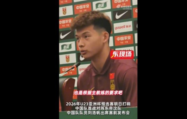 刘浩帆：球队按照指导教练员要求进行了针对性布置，分析了每个对手