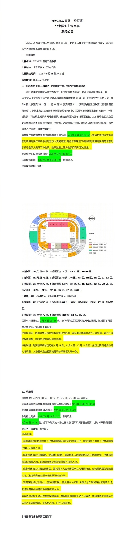 亚冠二级职业联赛 北京国安vs河内公安,本场赛事 及小组赛联票开票事宜