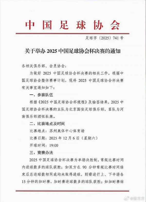 周五改周六！博主晒图：足协杯总决赛  已改期至12月6日周六晚上19:00