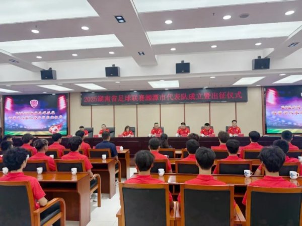 湘潭，出征！湘潭市代表队举行出征仪式，9月12日迎湘超首战