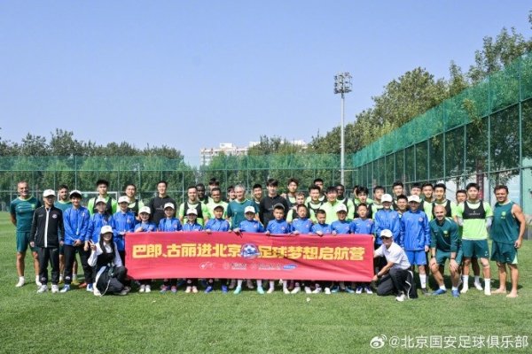 新疆小球员们参观北京国安练习  基地 感受国安文化、加深古代足球    理解