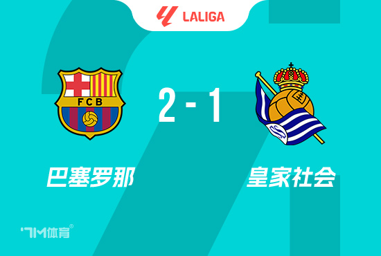 西甲-巴萨2-1皇社暂登顶 孔德莱万得分  亚马尔助功