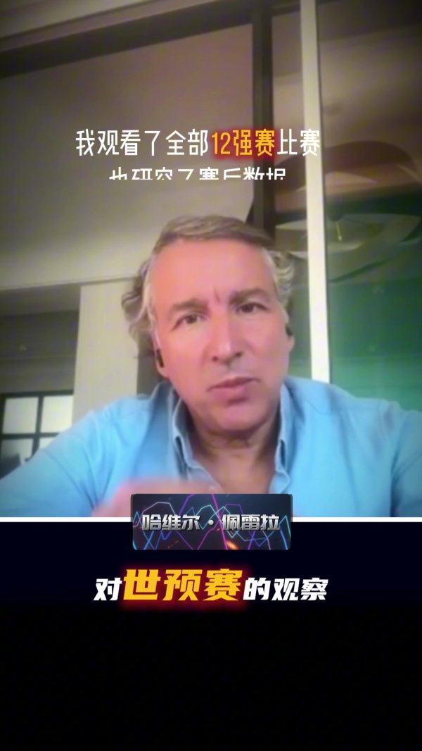 哈维尔:我观看了中国队全部12强赛赛事  ,整体水平没完全发挥出来