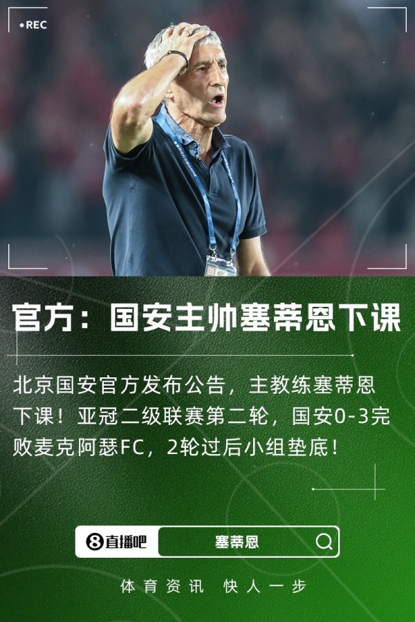 国安官方:主帅塞蒂恩因个人原因提出辞职申请,董事会接受辞呈