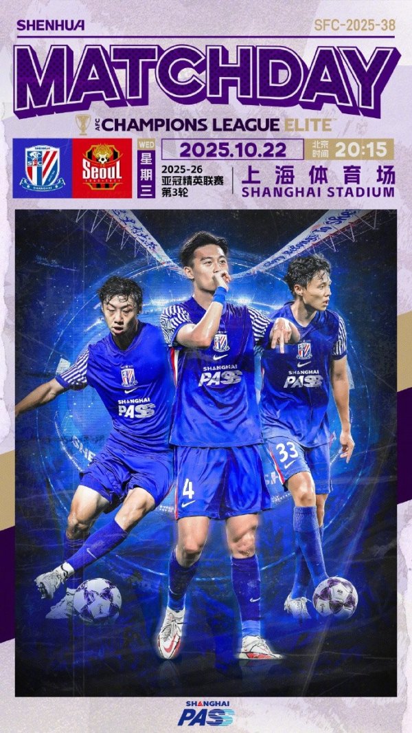 MATCH DAY 亚冠精英第3轮 上海申花vsFC首尔 10月22日 周三 20:15