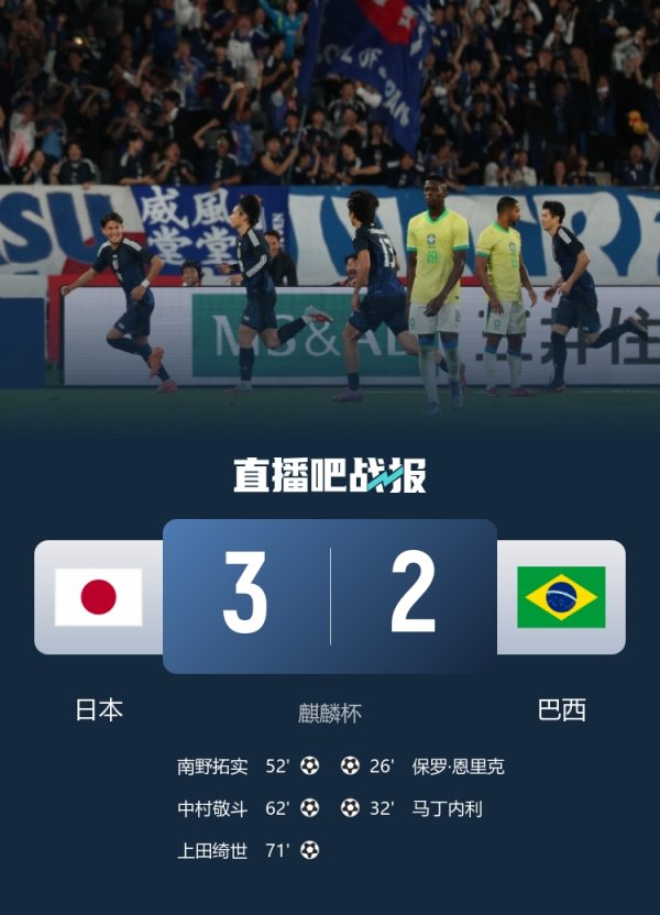 创造历史！日本是首支半场追赶  两球情况下战胜巴西的球队