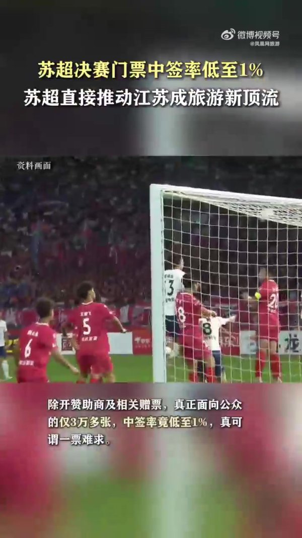 220万人预约！凤凰网：苏超总决赛  门票中签率1%，远比欧冠总决赛  难抢