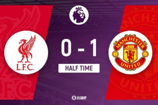 半场-利物浦暂0-1曼联 姆伯莫62秒闪击阿玛德助功  加克波中柱