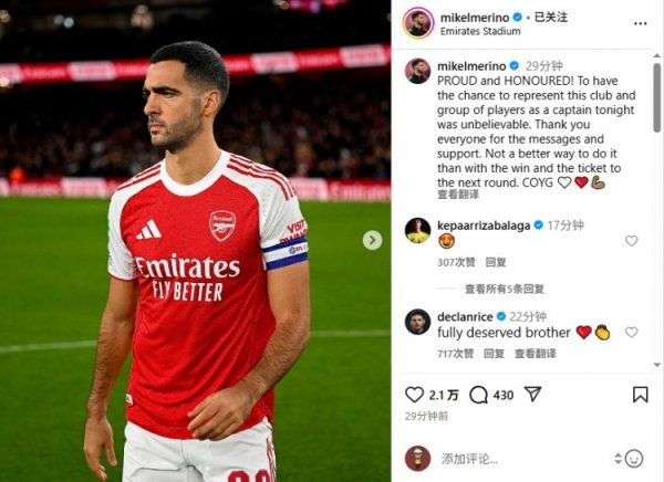 梅里诺：戴上阿森纳领队  袖标令我自豪和荣幸，枪手助威  ！🤍❤️