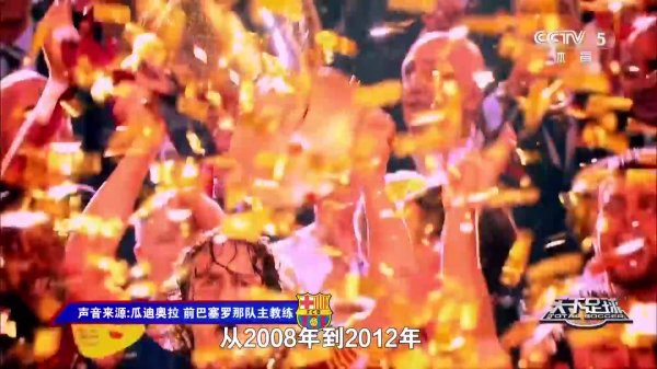 是你的年少  吗？天下古代足球    ：那些年，我们追过的巴萨，一生相伴