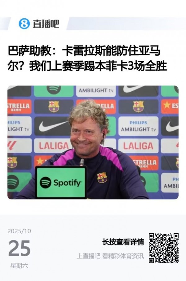 史诗级打脸！巴萨助教赛前言论：卡雷拉斯能防住亚马尔？