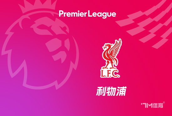 范迪克：皇马实力很强 我们完美执行了赛事  计划