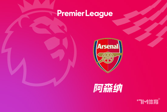 阿尔特塔:轮换队员都表现出色 道曼充分展示个性