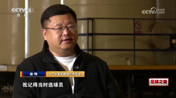 长春喜都投资人谈搞吉林百嘉：一年三千多万，好十二码球员年薪都百万