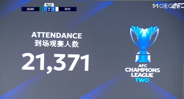 21371名球迷前往工体，现场观看国安vs大埔