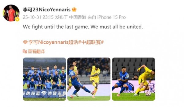 保留夺魁  希望！李可：我们战斗到最后一场赛事  ，必须团结一致