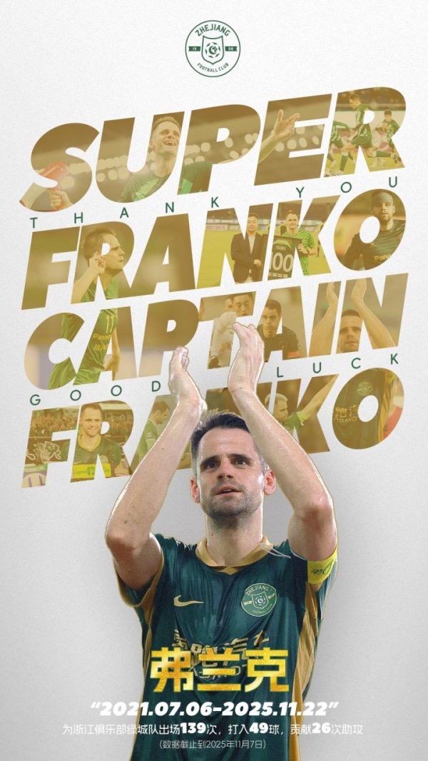 祝好！浙江队官方：34岁领队  弗兰克赛季末离队，将举行告别仪式