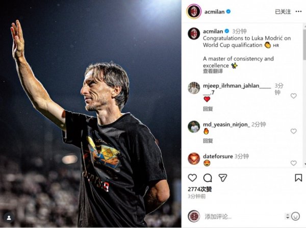 米兰社媒：祝贺莫德里奇随队晋级下一轮  世界杯赛  ，稳定与卓越并存的大师